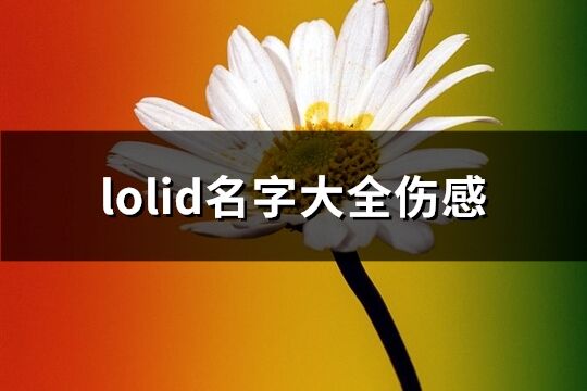 lolid名字大全伤感(共319个)