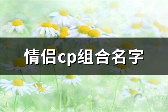 情侣cp组合名字(共110个)