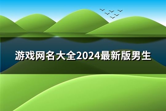游戏网名大全2024最新版男生(206个)