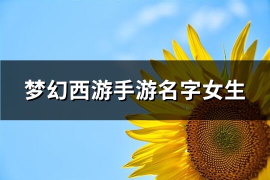 梦幻西游手游名字女生(308个)