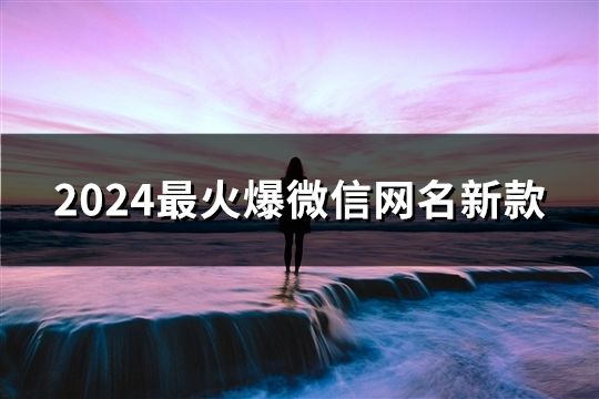 2024最火爆微信网名新款(精选37个)