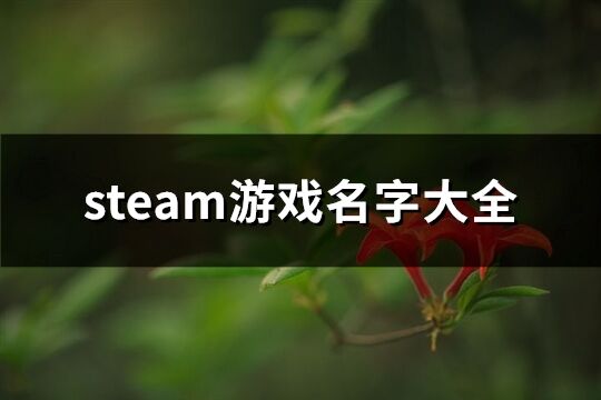steam游戏名字大全(精选198个)