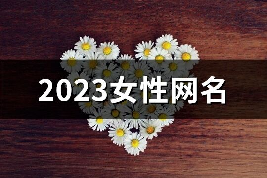 2023女性网名(1097个)
