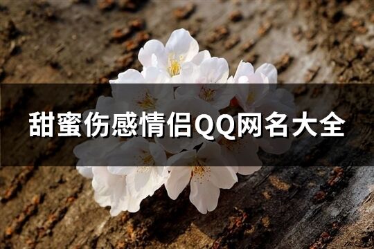 甜蜜伤感情侣QQ网名大全(121个)