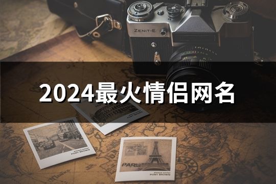 2024最火情侣网名(精选126个)