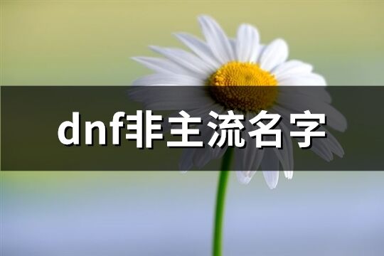 dnf非主流名字(共467个)