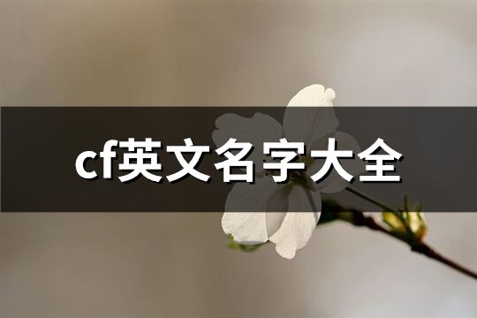 cf英文名字大全(81个)